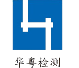深圳市华粤检测有限公司